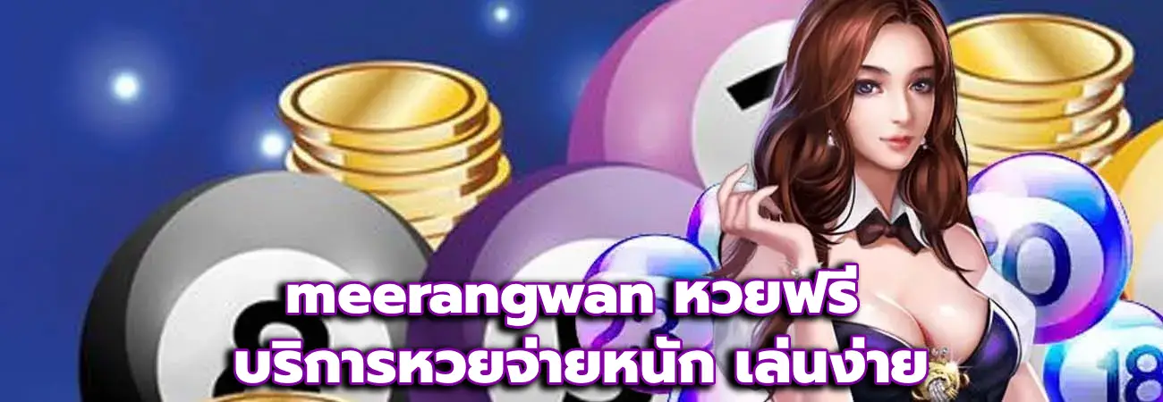 meerangwan หวยฟรี