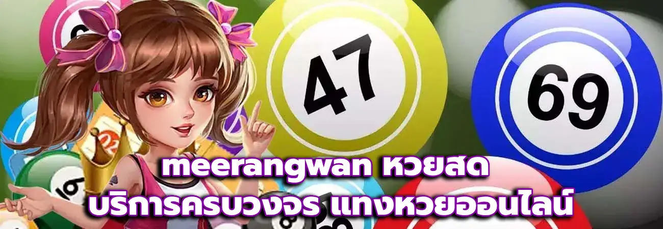 meerangwan หวยสด